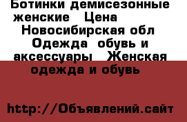 Ботинки демисезонные женские › Цена ­ 1 000 - Новосибирская обл. Одежда, обувь и аксессуары » Женская одежда и обувь   